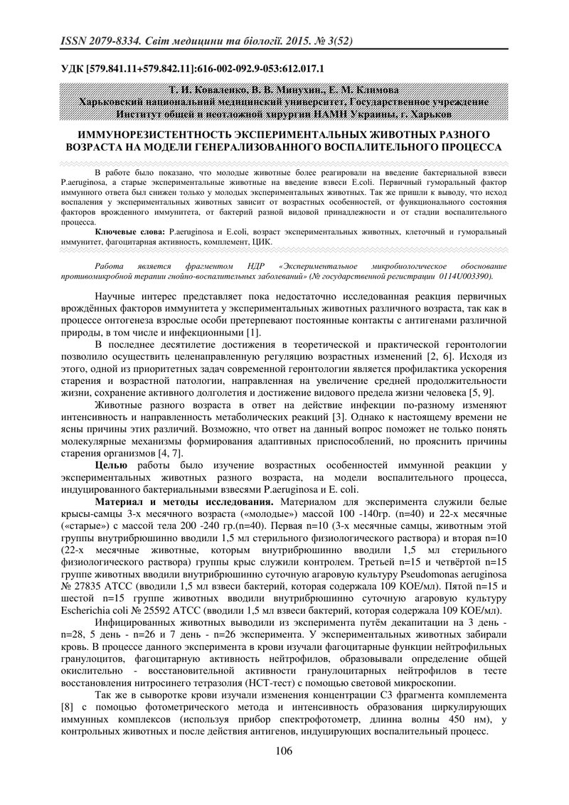 ІМУНОРЕЗИСТЕНТНІСТЬ ЕКСПЕРИМЕНТАЛЬНИХ ТВАРИН РІЗНОГО ВІКУ НА МОДЕЛІ ГЕНЕРАЛІЗОВАНОГО ЗАПАЛЬНОГО ПРОЦ