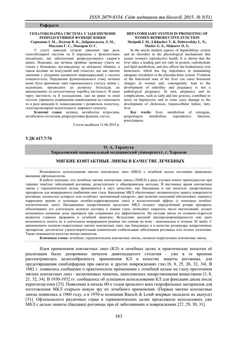 МЯКІ КОНТАКТНІ ЛІНЗИ В ЯКОСТІ ЛІКУВАЛЬНИХ