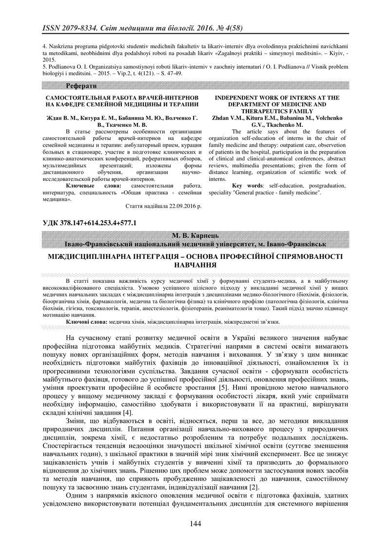 МІЖДИСЦИПЛІНАРНА ІНТЕГРАЦІЯ – ОСНОВА ПРОФЕСІЙНОЇ СПРЯМОВАНОСТІ НАВЧАННЯ