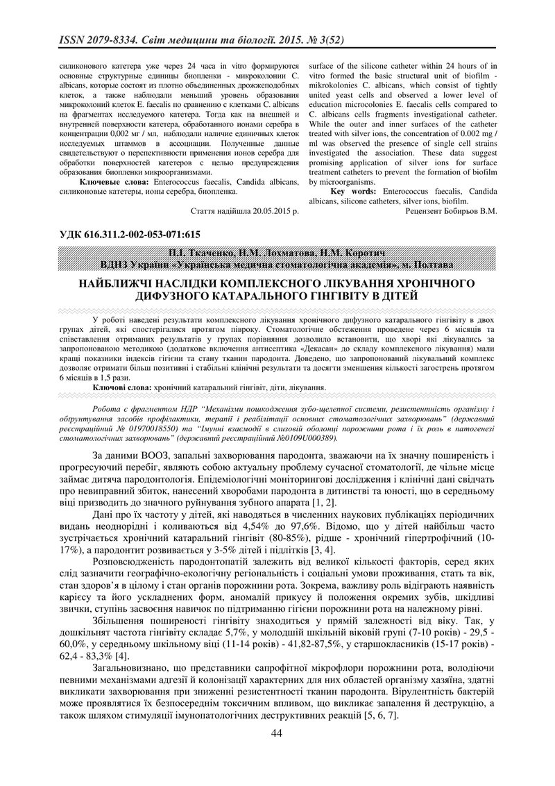 НАЙБЛИЖЧІ НАСЛІДКИ КОМПЛЕКСНОГО ЛІКУВАННЯ ХРОНІЧНОГО ДИФУЗНОГО КАТАРАЛЬНОГО ГІНГІВІТУ В ДІТЕЙ