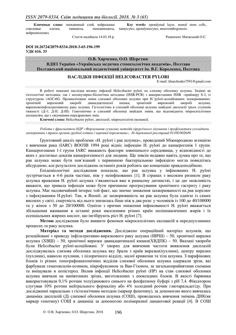 НАСЛІДКИ ІНФЕКЦІЇ HELICOBACTER PYLORI