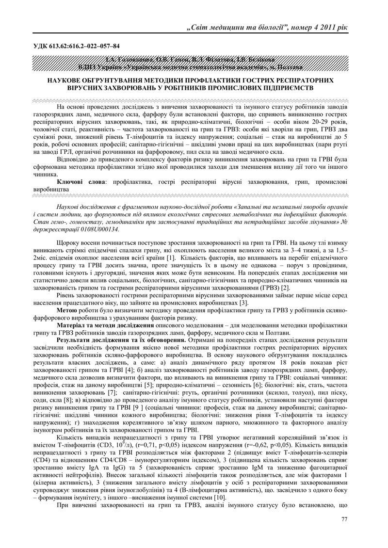 НАУКОВЕ ОБГРУНТУВАННЯ МЕТОДИКИ ПРОФІЛАКТИКИ ГОСТРИХ РЕСПІРАТОРНИХ ВІРУСНИХ ЗАХВОРЮВАНЬ У РОБІТНИКІВ 