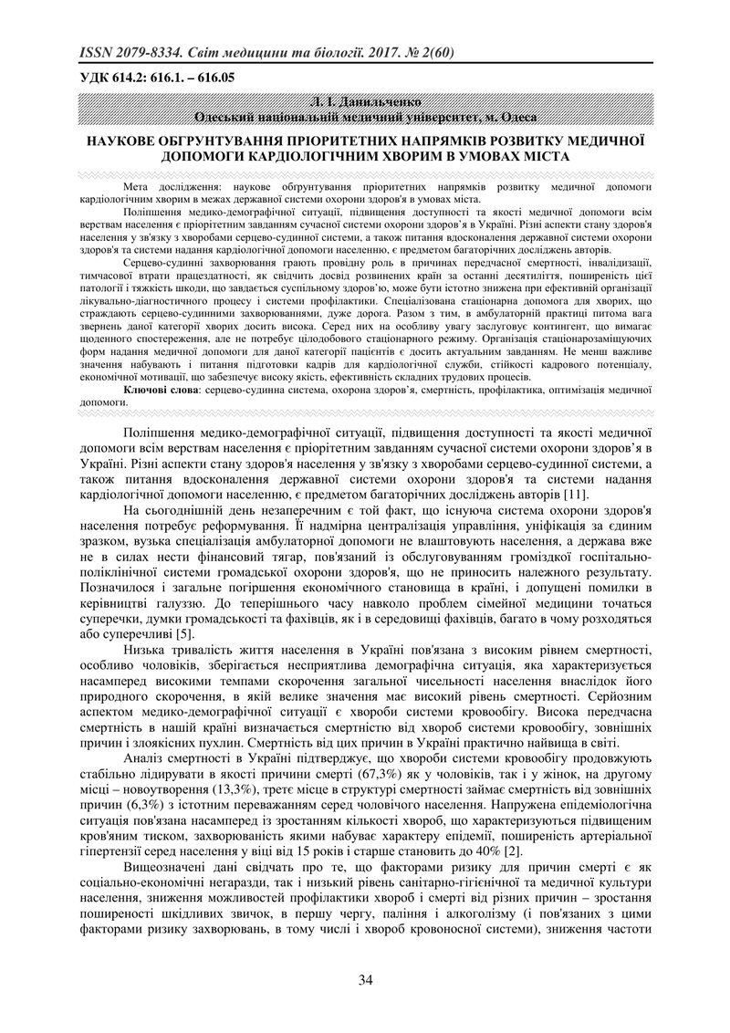 НАУКОВЕ ОБГРУНТУВАННЯ ПРІОРИТЕТНИХ НАПРЯМКІВ РОЗВИТКУ МЕДИЧНОЇ ДОПОМОГИ КАРДІОЛОГІЧНИМ ХВОРИМ В УМОВ