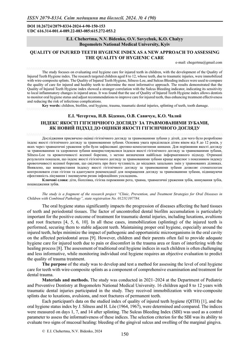 ІНДЕКС ЯКОСТІ ГІГІЄНІЧНОГО ДОГЛЯДУ ЗА ТРАВМОВАНИМИ ЗУБАМИ,  ЯК НОВИЙ ПІДХІД ДО ОЦІНКИ ЯКОСТІ ГІГІЄНІ