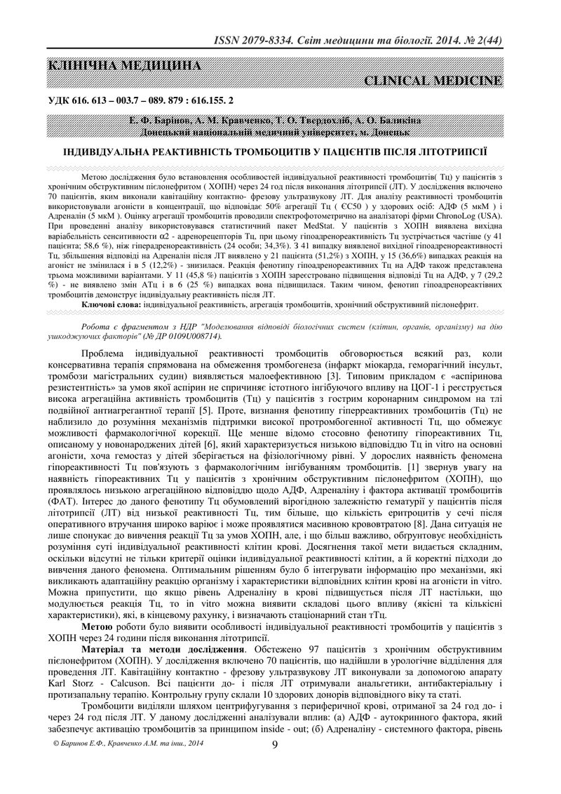 ІНДИВІДУАЛЬНА РЕАКТИВНІСТЬ ТРОМБОЦИТІВ У ПАЦІЄНТІВ ПІСЛЯ ЛІТОТРИПСІЇ