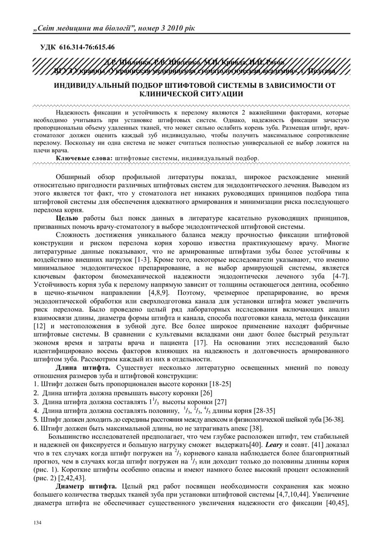 ІНДИВІДУАЛЬНИЙ ПІДБІР ШТИФТОВОЇ СИСТЕМИ ЗАЛЕЖНО ВІД КЛІНІЧНОЇ СИТУАЦІЇ