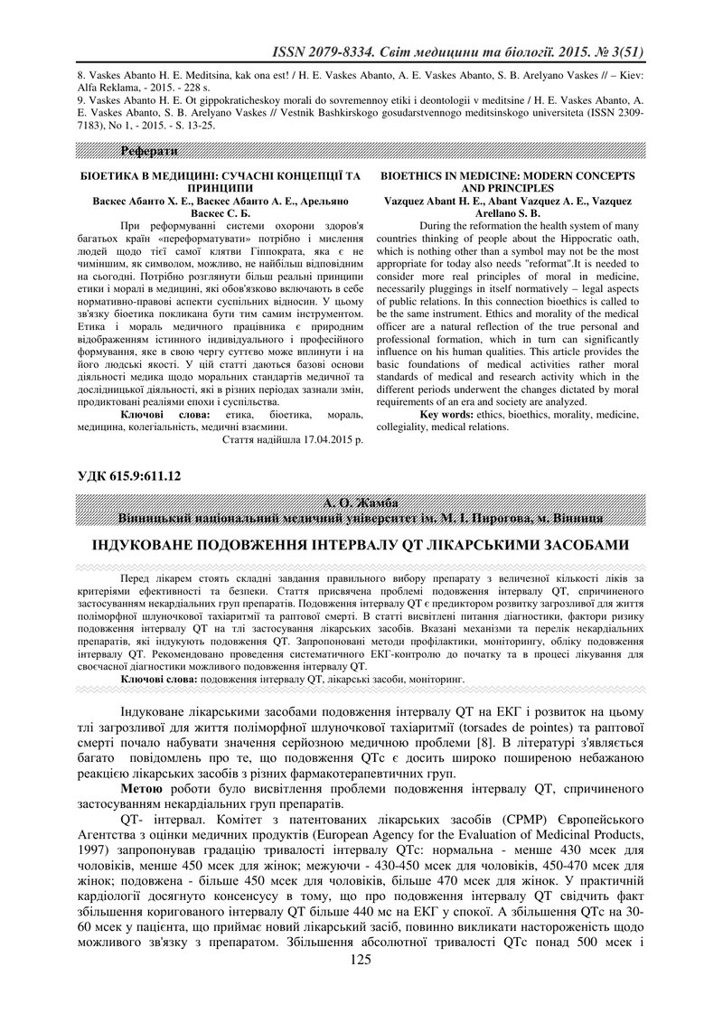 ІНДУКОВАНЕ ПОДОВЖЕННЯ ІНТЕРВАЛУ QT ЛІКАРСЬКИМИ ЗАСОБАМИ