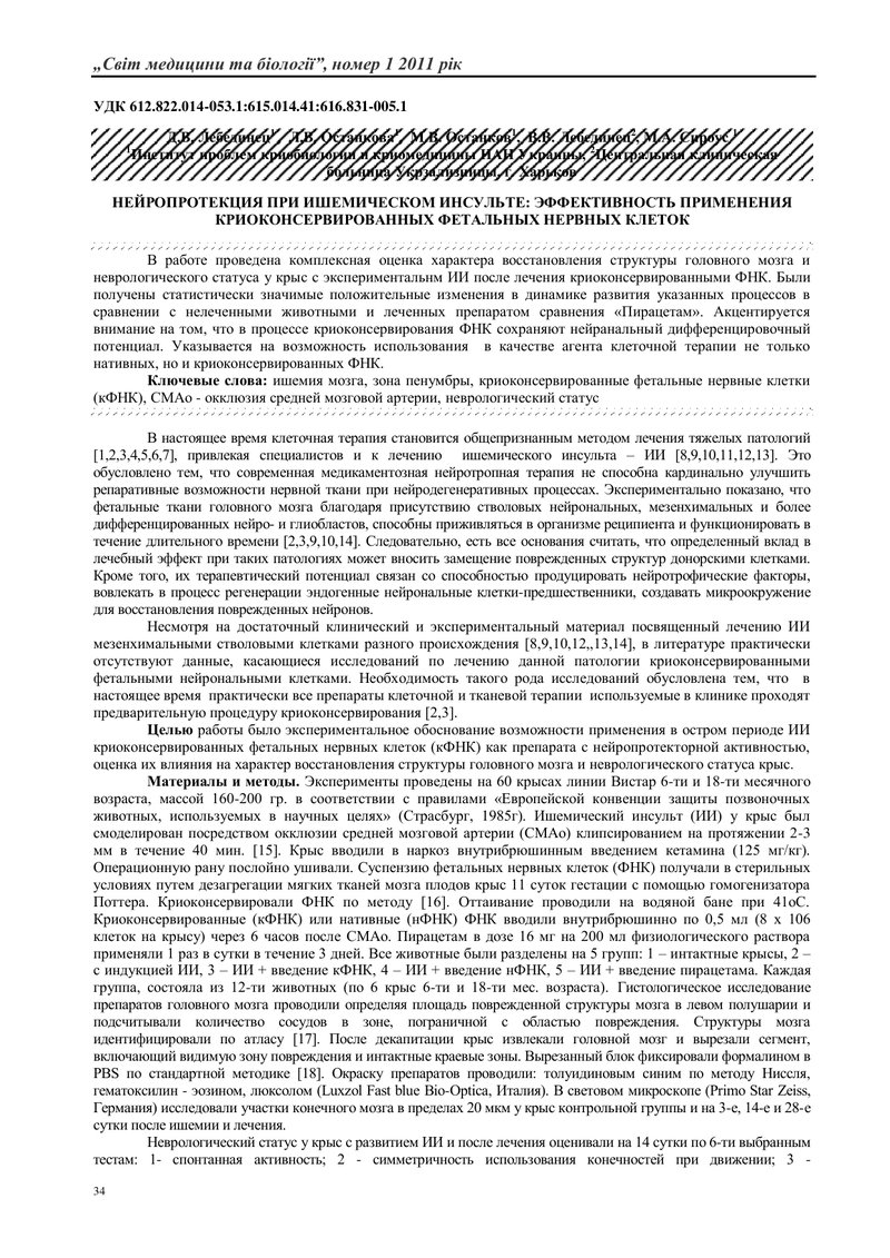 НЕЙРОПРОТЕКЦІЯ ПРИ ИШЕМІЧНОМУ ІНСУЛЬТІ: ЕФЕКТИВНІСТЬ ВИКОРИСТАННЯ КРІОКОНСЕРВОВАНИХ ФЕТАЛЬНИХ НЕРВОВ