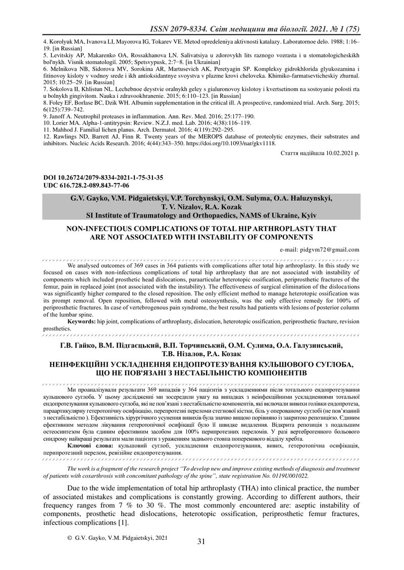НЕІНФЕКЦІЙНІ УСКЛАДНЕННЯ ЕНДОПРОТЕЗУВАННЯ КУЛЬШОВОГО СУГЛОБА, ЩО НЕ ПОВ'ЯЗАНІ З НЕСТАБІЛЬНІСТЮ КОМПО
