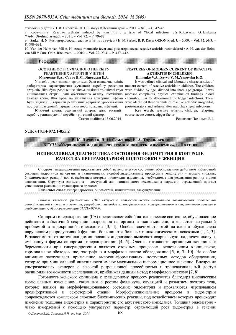 НЕІНВАЗИВНА ДІАГНОСТИКА СТАНУ ЕНДОМЕТРІЯ В КОНТРОЛІ ЯКОСТІ ПРЕГРАВІДАРНОЇ ПІДГОТОВКИ У ЖІНОК