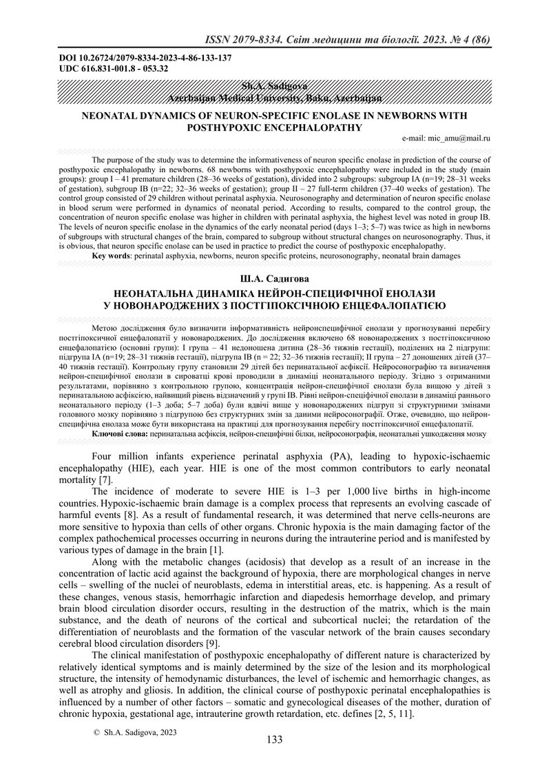 НЕОНАТАЛЬНА ДИНАМІКА НЕЙРОН-СПЕЦИФІЧНОЇ ЕНОЛАЗИ  У НОВОНАРОДЖЕНИХ З ПОСТГІПОКСІЧНОЮ ЕНЦЕФАЛОПАТІЄЮ