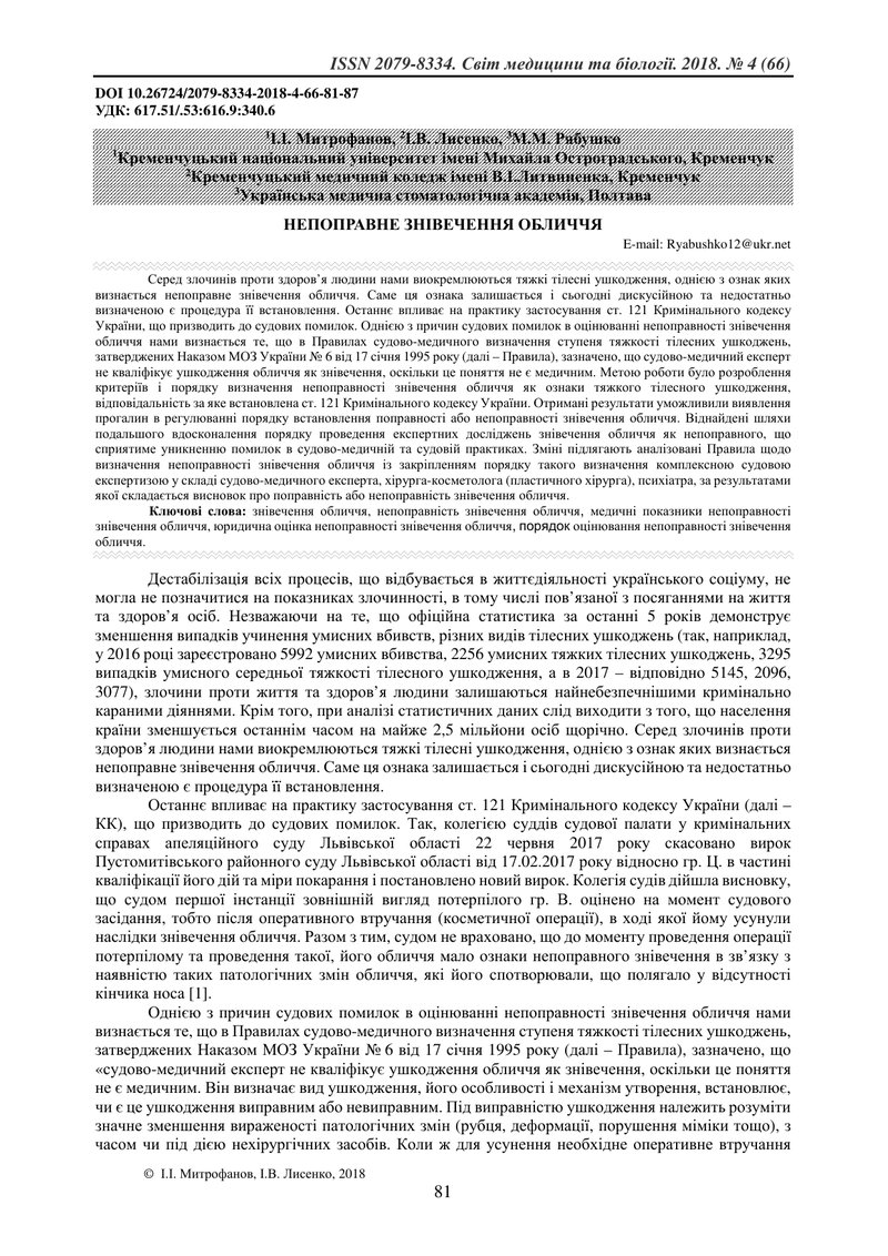 НЕПОПРАВНЕ ЗНІВЕЧЕННЯ ОБЛИЧЧЯ