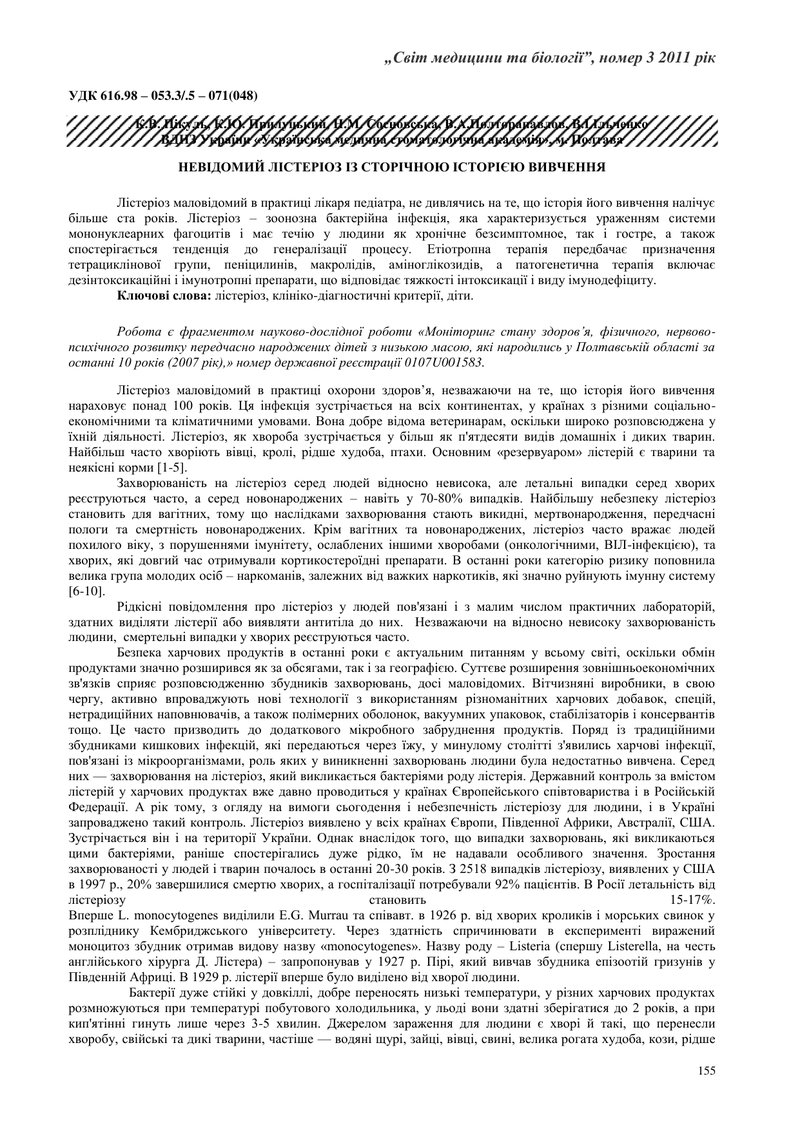 НЕВІДОМИЙ ЛІСТЕРІОЗ ІЗ СТОРІЧНОЮ ІСТОРІЄЮ ВИВЧЕННЯ