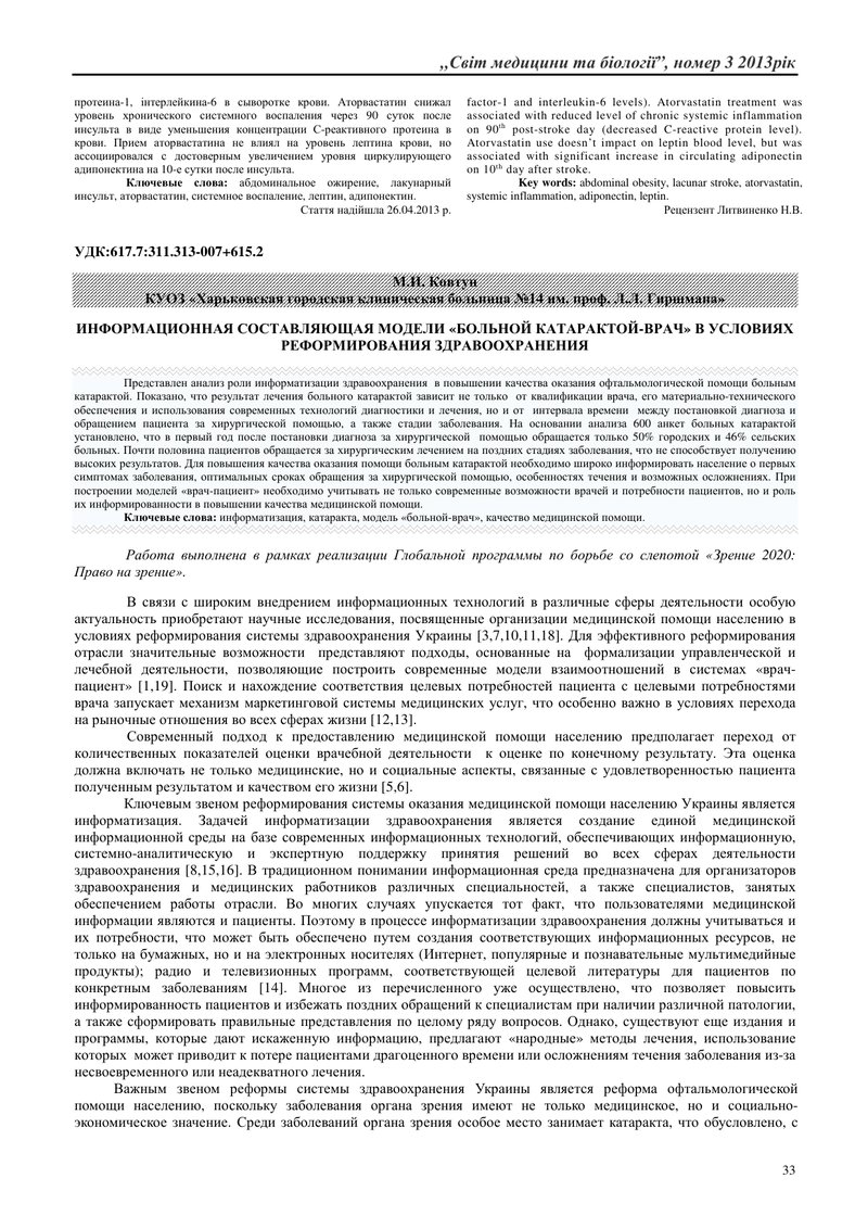 ІНФОРМАЦІЙНА СКЛАДОВА МОДЕЛІ «ХВОРИЙ НА КАТАРАКТУ-ЛІКАР» В УМОВАХ РЕФОРМУВАННЯ ОХОРОНИ ЗДОРОВ'Я