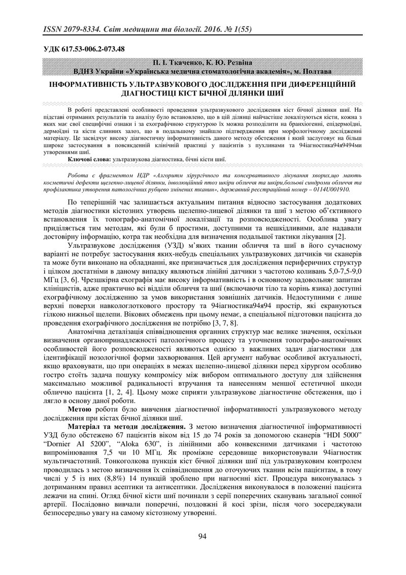 ІНФОРМАТИВНІСТЬ УЛЬТРАЗВУКОВОГО ДОСЛІДЖЕННЯ ПРИ ДИФЕРЕНЦІЙНІЙ ДІАГНОСТИЦІ КІСТ БІЧНОЇ ДІЛЯНКИ ШИЇ