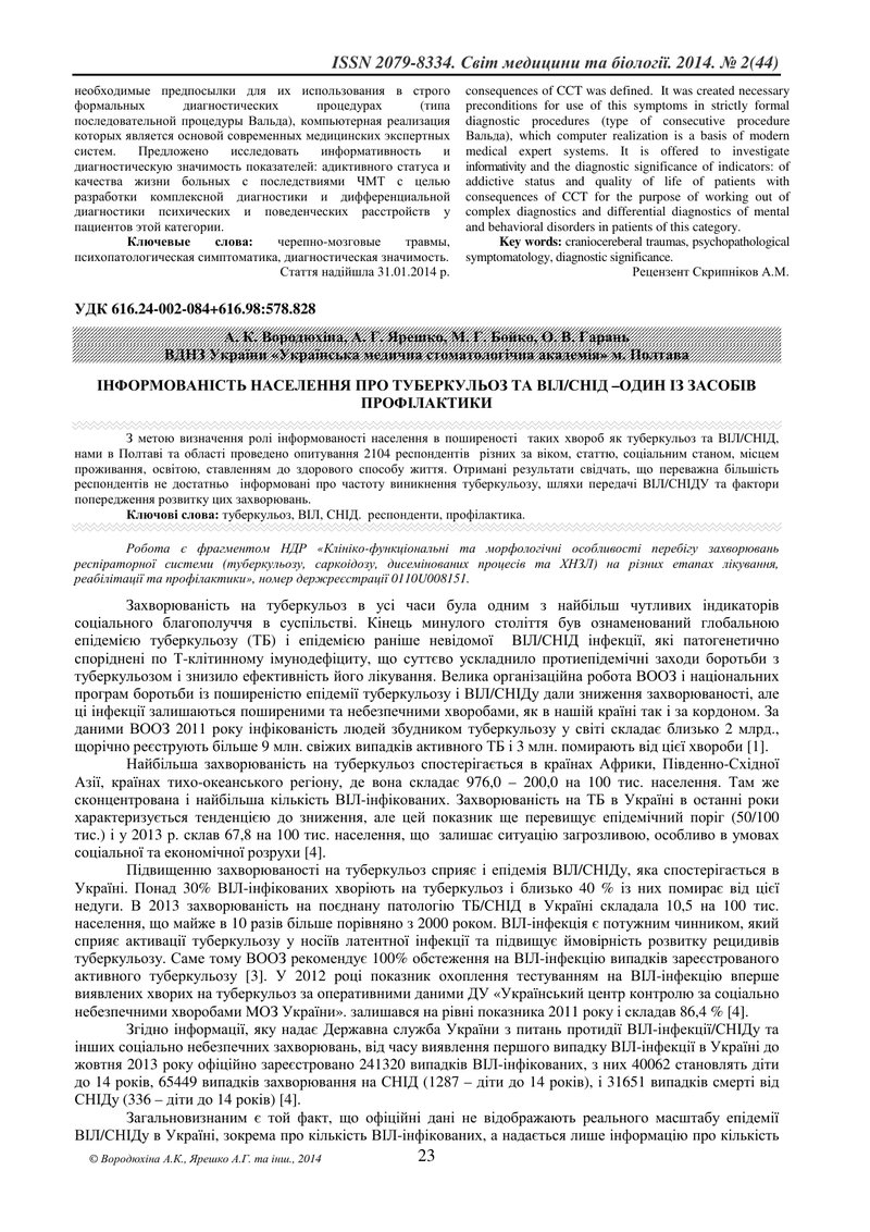ІНФОРМОВАНІСТЬ НАСЕЛЕННЯ ПРО ТУБЕРКУЛЬОЗ ТА ВІЛ/СНІД –ОДИН ІЗ ЗАСОБІВ ПРОФІЛАКТИКИ