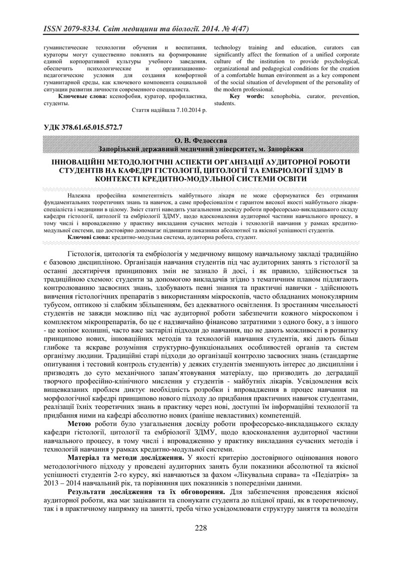 ІННОВАЦІЙНІ МЕТОДОЛОГІЧНІ АСПЕКТИ ОРГАНІЗАЦІЇ АУДИТОРНОЇ РОБОТИ СТУДЕНТІВ НА КАФЕДРІ ГІСТОЛОГІЇ, ЦИТ