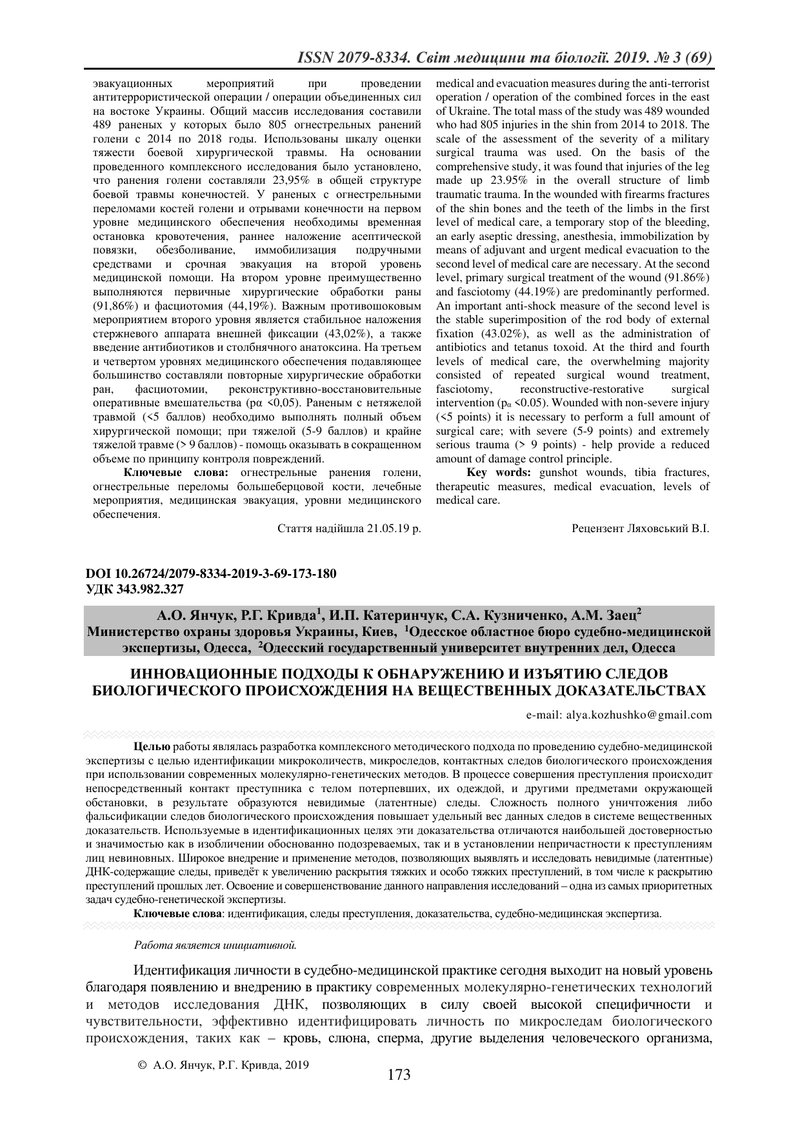 ІННОВАЦІЙНІ ПІДХОДИ ДО ВИЯВЛЕННЯ  Й ВИЛУЧЕННЯ СЛІДІВ БІОЛОГІЧНОГО ПОХОДЖЕННЯ НА РЕЧОВИХ ДОКАЗАХ