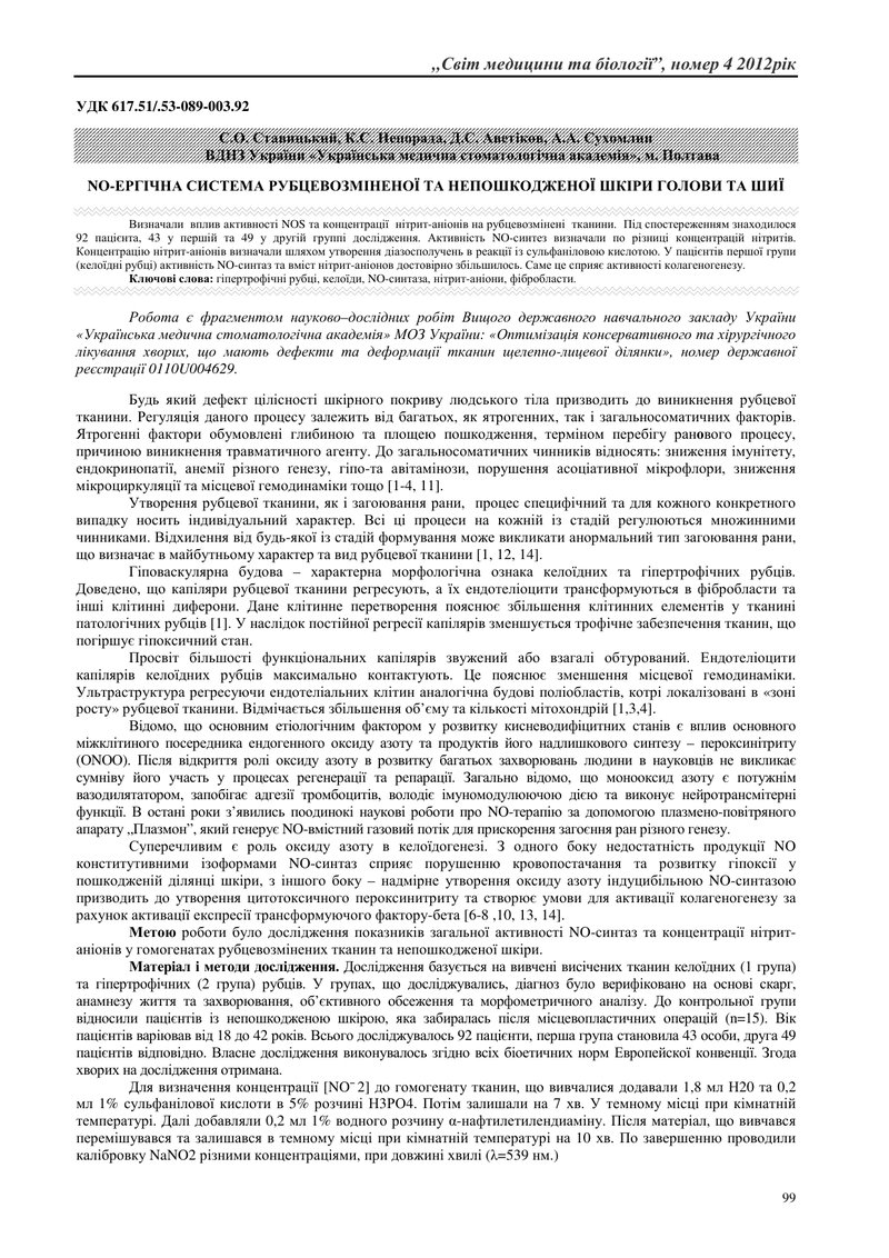 NO-ЕРГІЧНА СИСТЕМА РУБЦЕВОЗМІНЕНОЇ ТА НЕПОШКОДЖЕНОЇ ШКІРИ ГОЛОВИ ТА ШИЇ