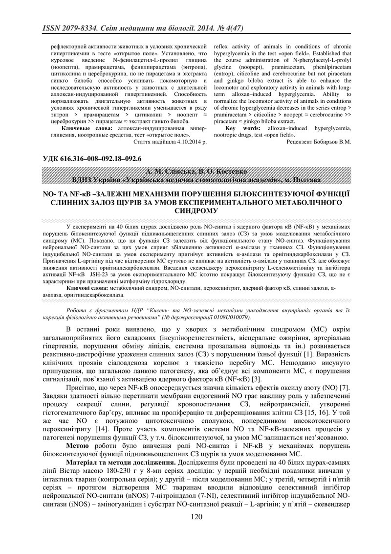 NO- ТА NF-κB –ЗАЛЕЖНІ МЕХАНІЗМИ ПОРУШЕННЯ БІЛОКСИНТЕЗУЮЧОЇ ФУНКЦІЇ СЛИННИХ ЗАЛОЗ ЩУРІВ ЗА УМОВ ЕКСПЕ