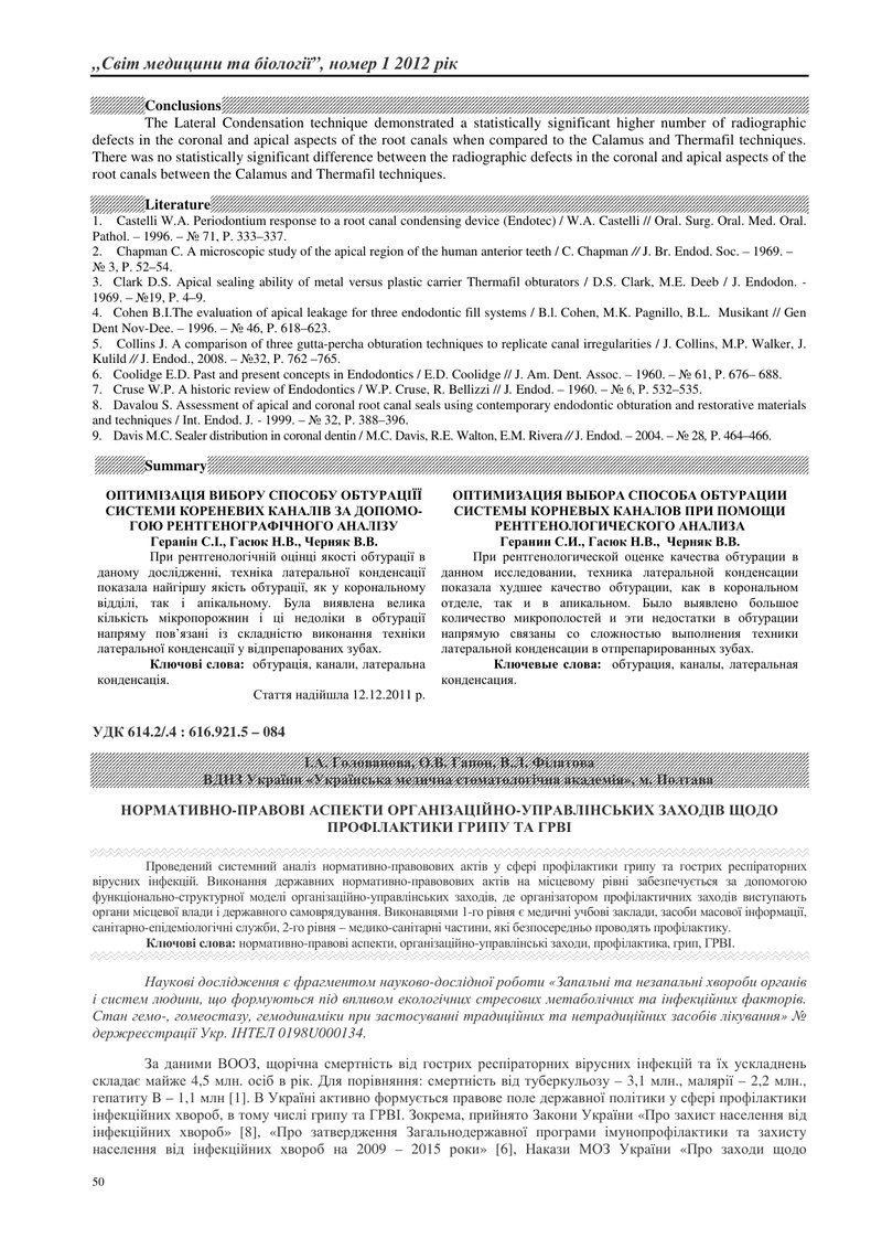 НОРМАТИВНО-ПРАВОВІ АСПЕКТИ ОРГАНІЗАЦІЙНО-УПРАВЛІНСЬКИХ ЗАХОДІВ ЩОДО ПРОФІЛАКТИКИ ГРИПУ ТА ГРВІ