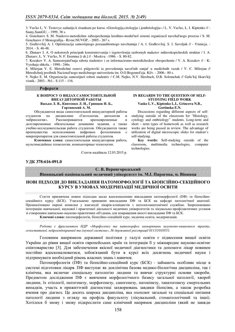 НОВІ ПІДХОДИ ДО ВИКЛАДАННЯ ПАТОМОРФОЛОГІЇ ТА БІОПСІЙНО-СЕКЦІЙНОГО КУРСУ В УМОВАХ МОДЕРНІЗАЦІЇ МЕДИЧН