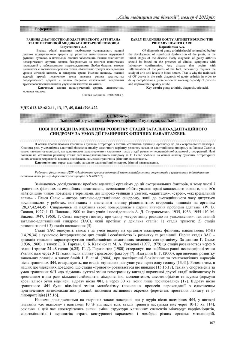 НОВІ ПОГЛЯДИ НА МЕХАНІЗМИ РОЗВИТКУ СТАДІЙ ЗАГАЛЬНО-АДАПТАЦІЙНОГО СИНДРОМУ ЗА УМОВ ДІЇ ГРАНИЧНИХ ФІЗИ