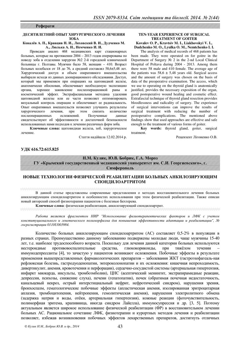 НОВІ ТЕХНОЛОГІЇ ФІЗИЧНОЇ РЕАБІЛІТАЦІЇ ХВОРИХ НА АНКІЛОЗУЮЧИЙ СПОНДИЛОАРТРИТ