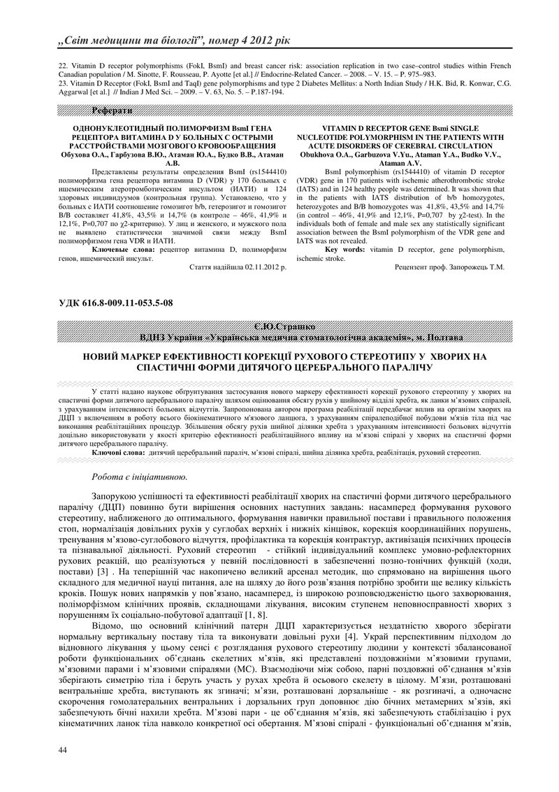 НОВИЙ МАРКЕР ЕФЕКТИВНОСТІ КОРЕКЦІЇ РУХОВОГО СТЕРЕОТИПУ У  ХВОРИХ НА СПАСТИЧНІ ФОРМИ ДИТЯЧОГО ЦЕРЕБРА