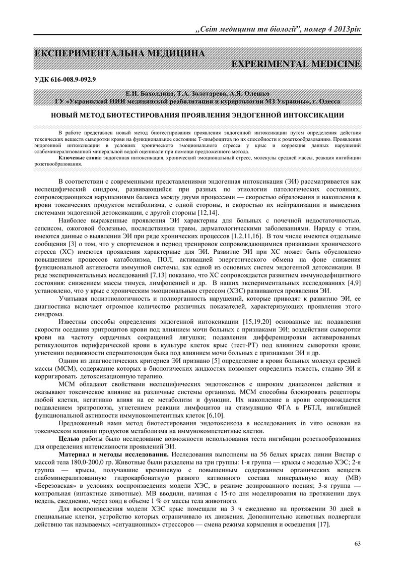 НОВИЙ МЕТОД БІОТЕСТУВАННЯ ПРОЯВ ЕНДОГЕННОЇ ІНТОКСИКАЦІЇ