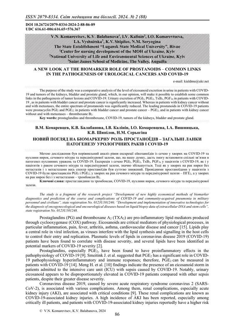 НОВИЙ ПОГЛЯД НА БІОМАРКЕРНУ РОЛЬ ПРОСТАНОЇДІВ – ЗАГАЛЬНІ ЛАНКИ ПАТОГЕНЕЗУ УРОЛОГІЧНИХ РАКІВ І COVID-