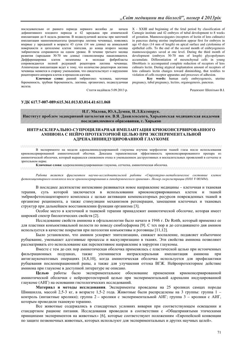 ІНТРАСКЛЕРАЛЬНО-СУПРАЦИЛІАРНА ІМПЛАНТАЦІЯ АМНІОНУ С НЕЙРОПРОТЕКТОРНОЮ МЕТОЮ ПРИ АДРЕНАЛІНІНДУКОВАНІЙ