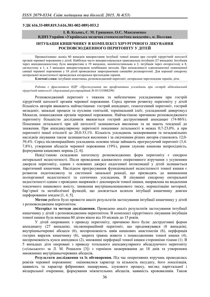 ІНТУБАЦІЯ КИШЕЧНИКУ В КОМПЛЕКСІ ХІРУРГІЧНОГО ЛІКУВАННЯ РОСПОВСЮДЖЕННОГО ПЕРИТОНІТУ У ДІТЕЙ