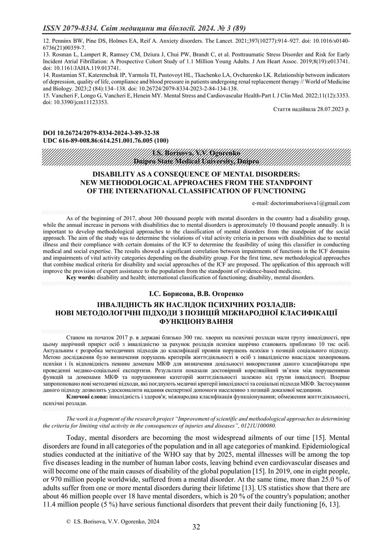 ІНВАЛІДНІСТЬ ЯК НАСЛІДОК ПСИХІЧНИХ РОЗЛАДІВ: НОВІ МЕТОДОЛОГІЧНІ ПІДХОДИ З ПОЗИЦІЙ МІЖНАРОДНОЇ КЛАСИФ