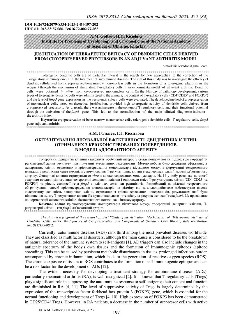 ОБГРУНТУВАННЯ ЛІКУВАЛЬНОЇ ЕФЕКТИВНОСТІ  ДЕНДРИТНИХ КЛІТИН, ОТРИМАНИХ З КРІОКОНСЕРВОВАНИХ ПОПЕРЕДНИКІ