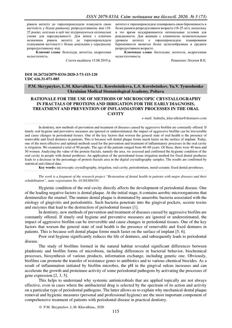 ОБГРУНТУВАННЯ ВИКОРИСТАННЯ МЕТОДІВ МІКРОСКОПІЧНОЇ КРИСТАЛОГРАФІЇ БІЛКОВИХ ФРАКТАЛІВ ТА ІРИГАЦІЇ  ДЛЯ