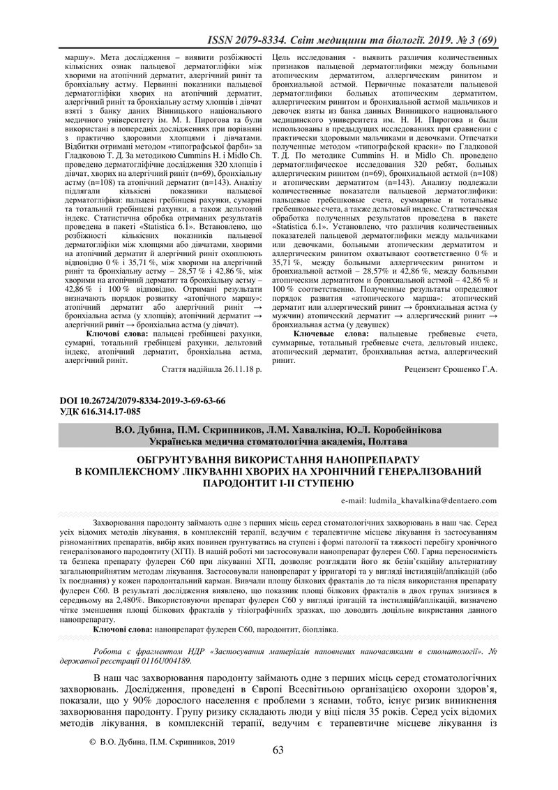 ОБГРУНТУВАННЯ ВИКОРИСТАННЯ НАНОПРЕПАРАТУ  В КОМПЛЕКСНОМУ ЛІКУВАННІ ХВОРИХ НА ХРОНІЧНИЙ ГЕНЕРАЛІЗОВАН