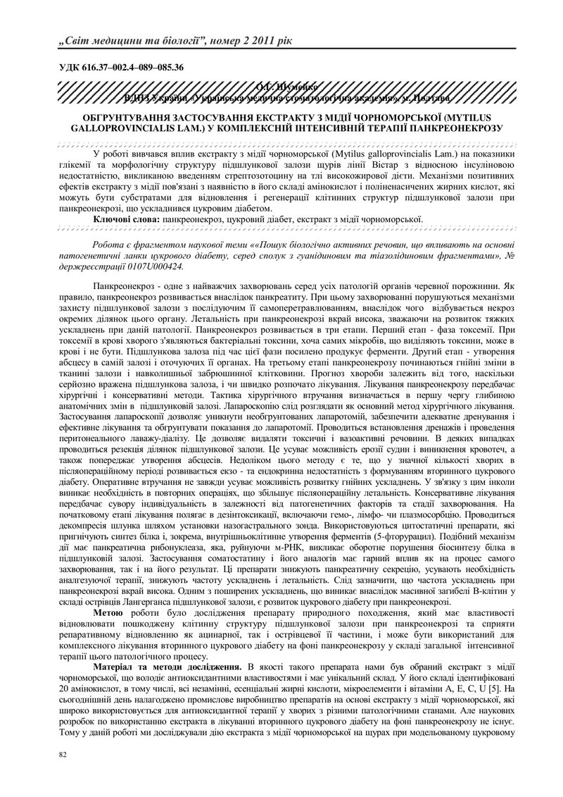 ОБГРУНТУВАННЯ ЗАСТОСУВАННЯ ЕКСТРАКТУ З МІДІЇ ЧОРНОМОРСЬКОЇ (MYTILUS GALLOPROVINCIALIS LAM.) У КОМПЛЕ