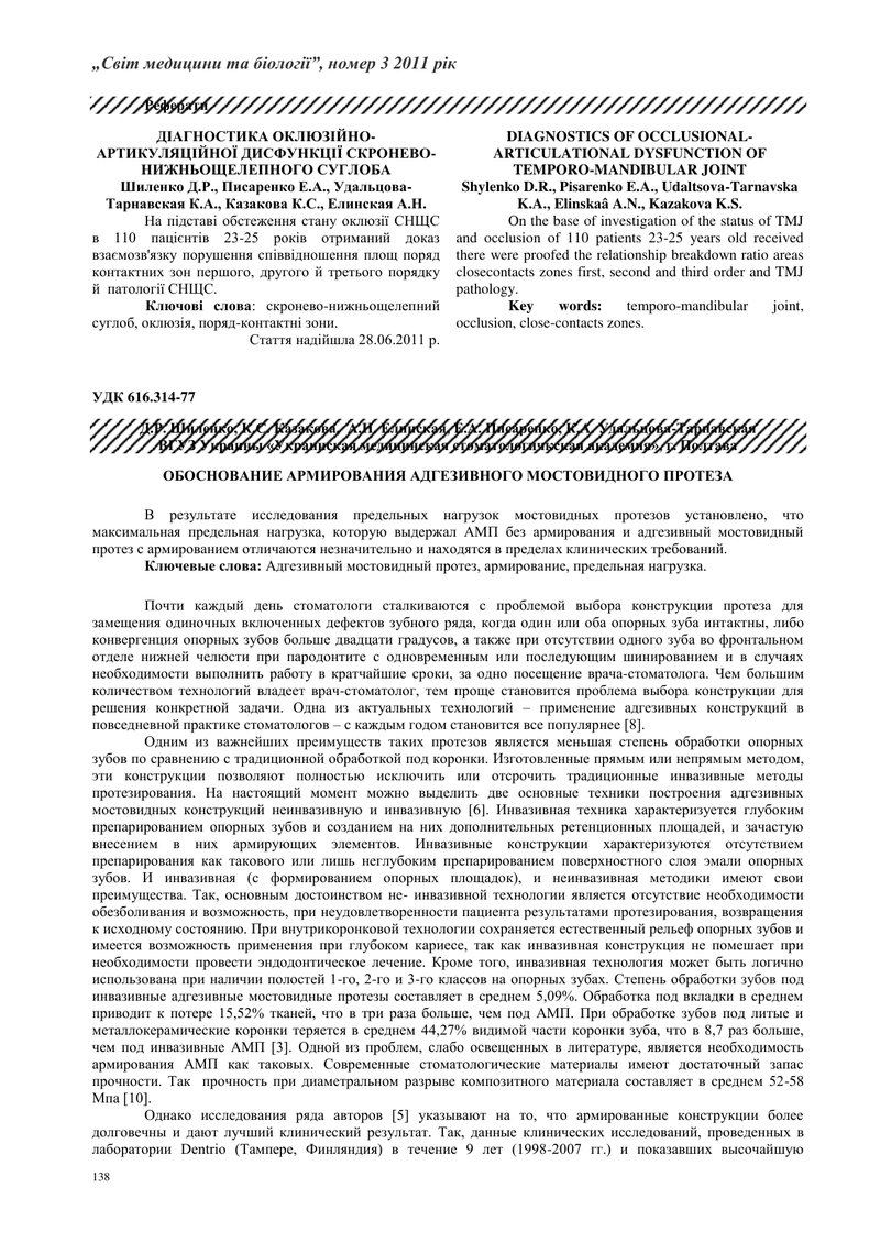 ОБҐРУНТУВАННЯ АРМУВАННЯ АДГЕЗИВНОГО МОСТОПОДІБНОГО ПРОТЕЗУ