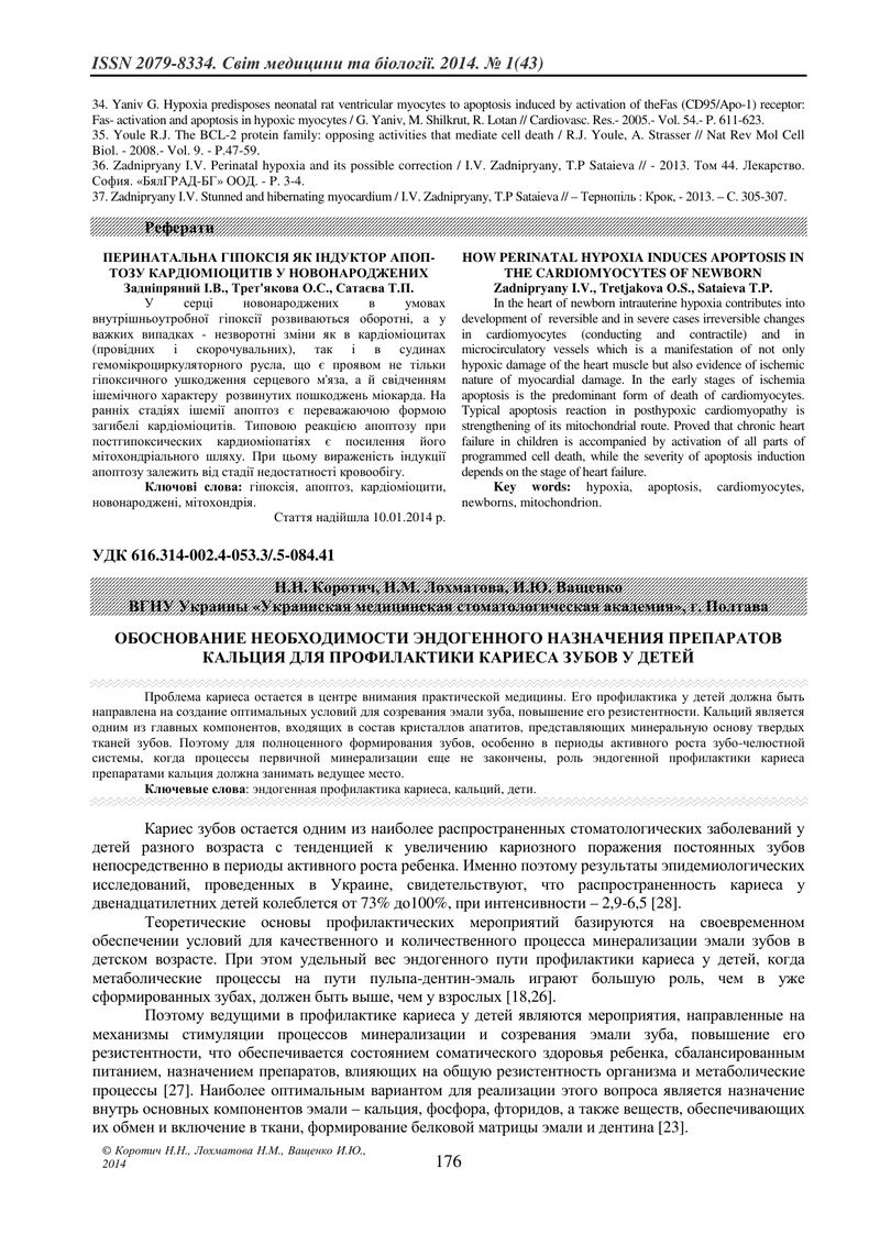 ОБҐРУНТУВАННЯ НЕОБХІДНОСТІ ЕНДОГЕННОГО ПРИЗНАЧЕННЯ ПРЕПАРАТІВ КАЛЬЦІЮ ДЛЯ ПРОФІЛАКТИКИ КАРІЄСУ ЗУБІВ