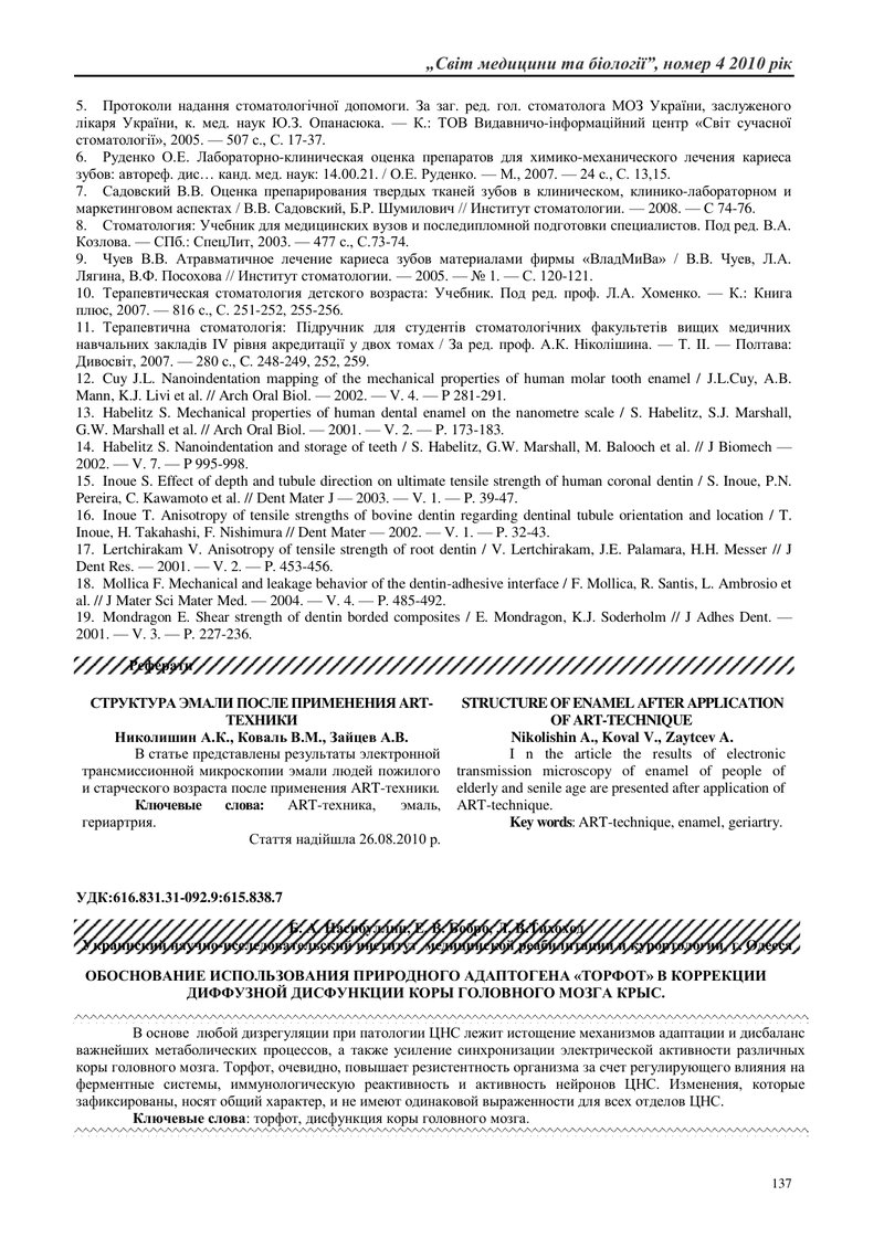 ОБҐРУНТУВАННЯ ВИКОРИСТАННЯ ПРИРОДНОГО АДАПТОГЕНУ «ТОРФОТ» У КОРЕКЦІЇ ДИФУЗНОЇ ДИСФУНКЦІЇ КОРИ ГОЛОВН