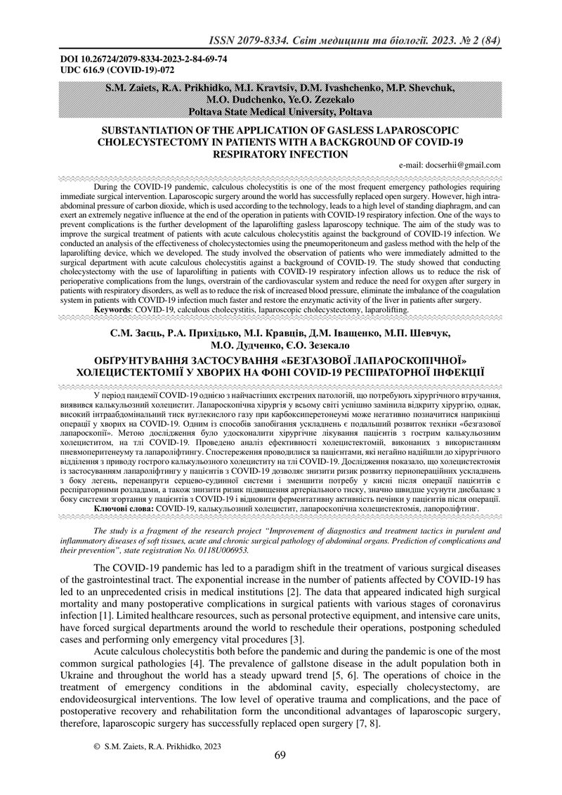ОБҐРУНТУВАННЯ ЗАСТОСУВАННЯ «БЕЗГАЗОВОЇ ЛАПАРОСКОПІЧНОЇ» ХОЛЕЦИСТЕКТОМІЇ У ХВОРИХ НА ФОНІ COVID-19 РЕ