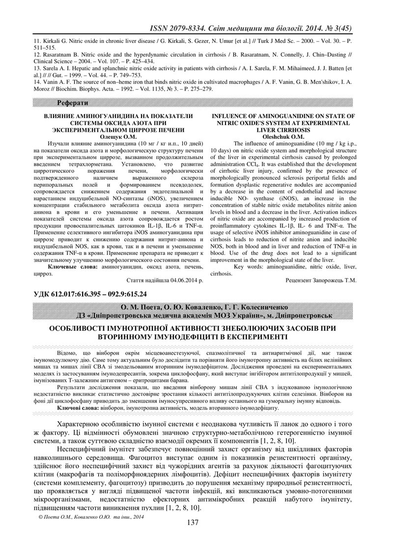ОCОБЛИВОСТІ ІМУНОТРОПНОЇ АКТИВНОСТІ ЗНЕБОЛЮЮЧИХ ЗАСОБІВ ПРИ ВТОРИННОМУ ІМУНОДЕФІЦИТІ В ЕКСПЕРИМЕНТІ
