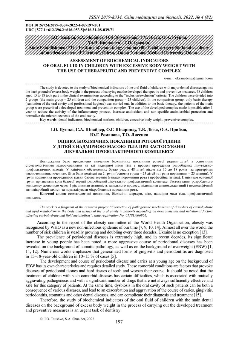 ОЦІНКА БІОХІМІЧНИХ ПОКАЗНИКІВ РОТОВОЇ РІДИНИ  У ДІТЕЙ З НАДМІРНОЮ МАСОЮ ТІЛА ПРИ ЗАСТОСУВАННІ  ЛІКУВ