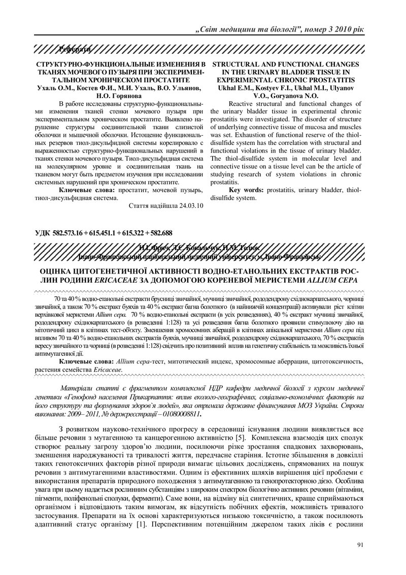 ОЦІНКА ЦИТОГЕНЕТИЧНОЇ АКТИВНОСТІ ВОДНО-ЕТАНОЛЬНИХ ЕКСТРАКТІВ РОС-ЛИН РОДИНИ ERICACEAE ЗА ДОПОМОГОЮ К