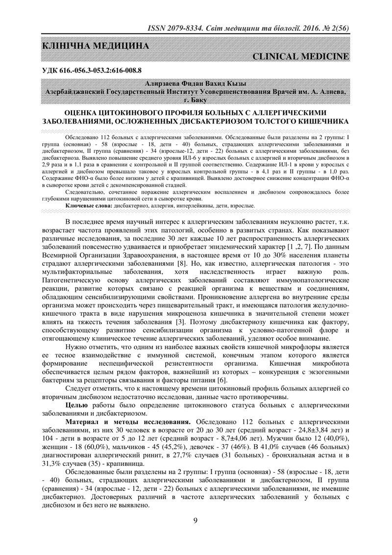 ОЦІНКА ЦИТОКІНОВОГО ПРОФІЛЮ ХВОРИХ З АЛЕРГІЧНИМИ ЗАХВОРЮВАННЯМИ, УСКЛАДНЕННЯМИ ДИСБАКТЕРІОЗОМ ТОВСТО