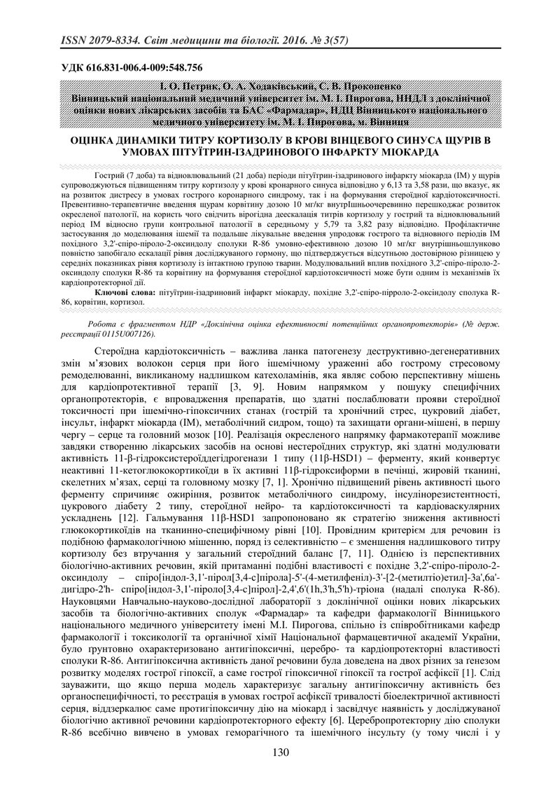 ОЦІНКА ДИНАМІКИ ТИТРУ КОРТИЗОЛУ В КРОВІ ВІНЦЕВОГО СИНУСА ЩУРІВ В УМОВАХ ПІТУЇТРИН-ІЗАДРИНОВОГО ІНФАР