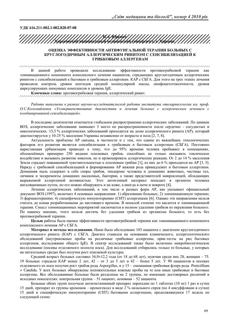 ОЦІНКА ЕФЕКТИВНОСТІ АНТИФУНГАЛЬНОЇ ТЕРАПІЇ ХВОРИХ НА ЦІЛОРІЧНИЙ АЛЕРГІЧНИЙ РИНИТ З СЕНСИБІЛІЗАЦІЄЮ Д