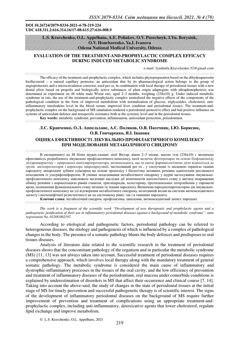 ОЦІНКА ЕФЕКТИВНОСТІ ЛІКУВАЛЬНО-ПРОФІЛАКТИЧНОГО КОМПЛЕКСУ ПРИ МОДЕЛЮВАННІ МЕТАБОЛІЧНОГО СИНДРОМУ