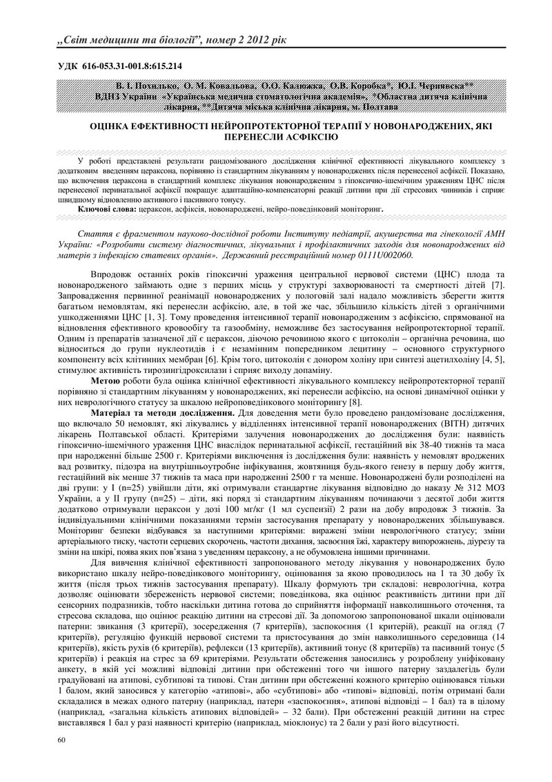 ОЦІНКА ЕФЕКТИВНОСТІ НЕЙРОПРОТЕКТОРНОЇ ТЕРАПІЇ У НОВОНАРОДЖЕНИХ, ЯКІ ПЕРЕНЕСЛИ АСФІКСІЮ